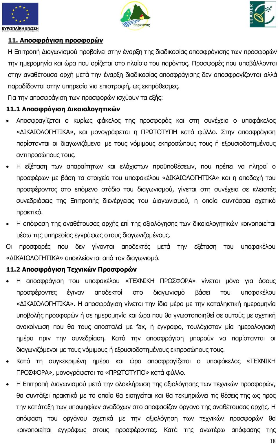 Για την αποσφράγιση των προσφορών ισχύουν τα εξής: 11.