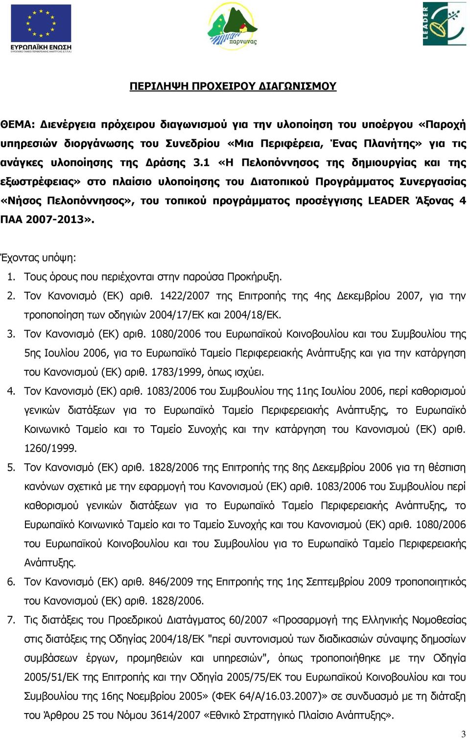 1 «Η Πελοπόννησος της δημιουργίας και της εξωστρέφειας» στο πλαίσιο υλοποίησης του Διατοπικού Προγράμματος Συνεργασίας «Νήσος Πελοπόννησος», του τοπικού προγράμματος προσέγγισης LEADER Άξονας 4 ΠΑΑ