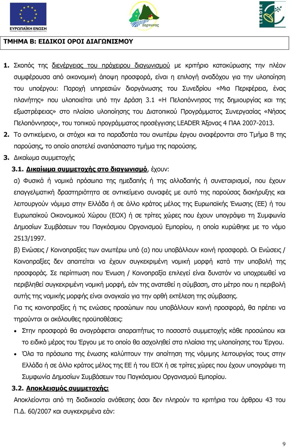 διοργάνωσης του Συνεδρίου «Μια Περιφέρεια, ένας πλανήτης» που υλοποιείται υπό την Δράση 3.