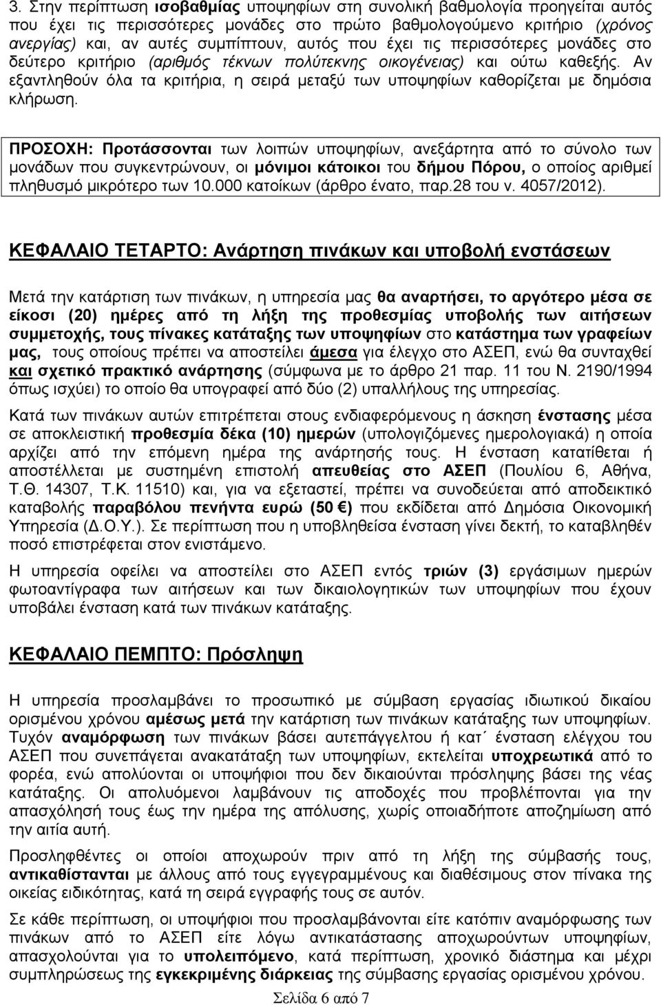 Αν εξαντληθούν όλα τα κριτήρια, η σειρά μεταξύ των υποψηφίων καθορίζεται με δημόσια κλήρωση.