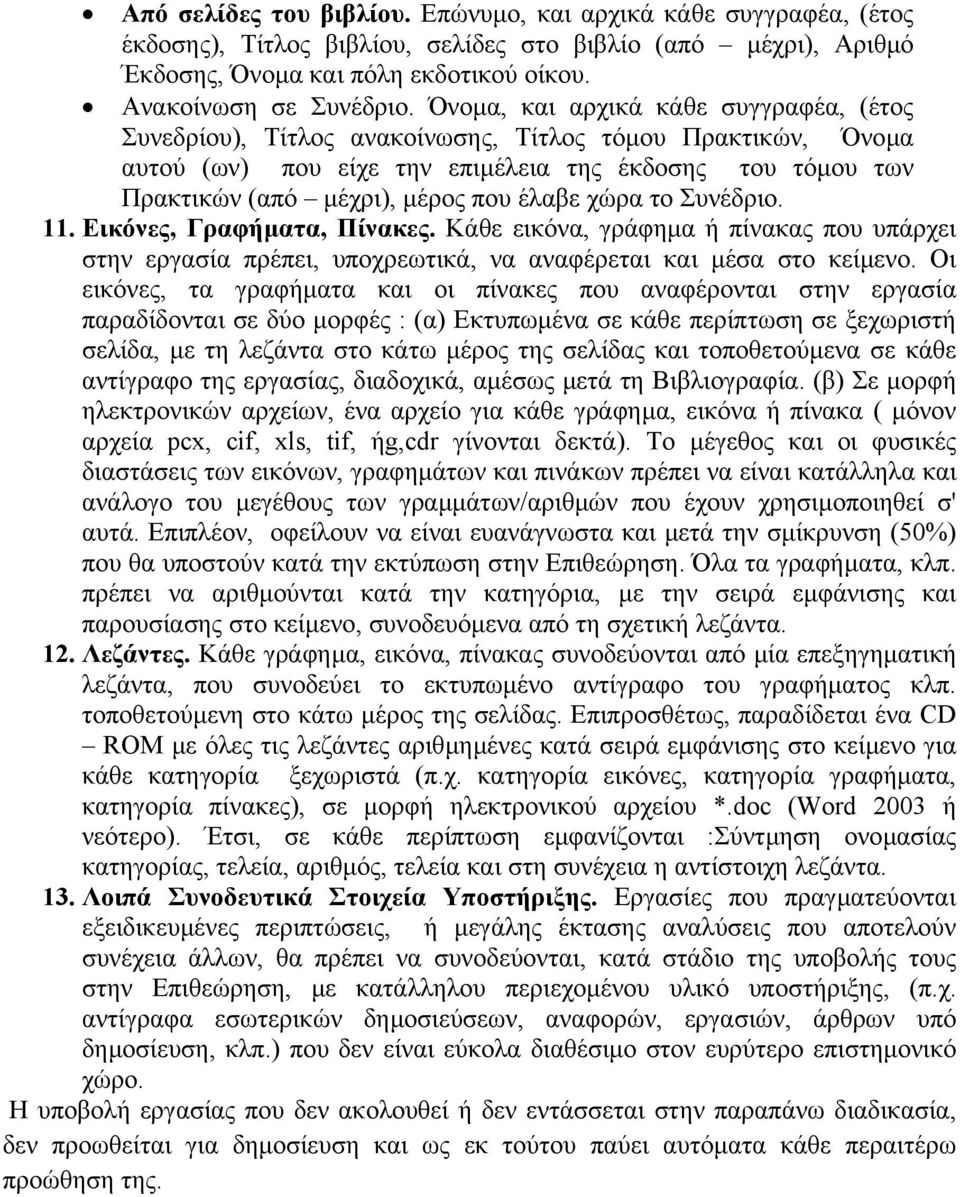 έλαβε χώρα το Συνέδριο. 11. Εικόνες, Γραφήµατα, Πίνακες. Κάθε εικόνα, γράφηµα ή πίνακας που υπάρχει στην εργασία πρέπει, υποχρεωτικά, να αναφέρεται και µέσα στο κείµενο.