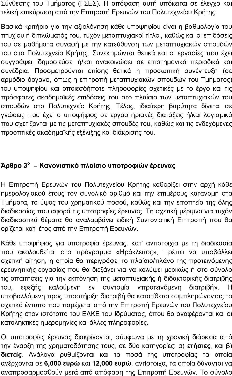 μεταπτυχιακών σπουδών του στο Πολυτεχνείο Κρήτης. Συνεκτιμώνται θετικά και οι εργασίες που έχει συγγράψει, δημοσιεύσει ή/και ανακοινώσει σε επιστημονικά περιοδικά και συνέδρια.