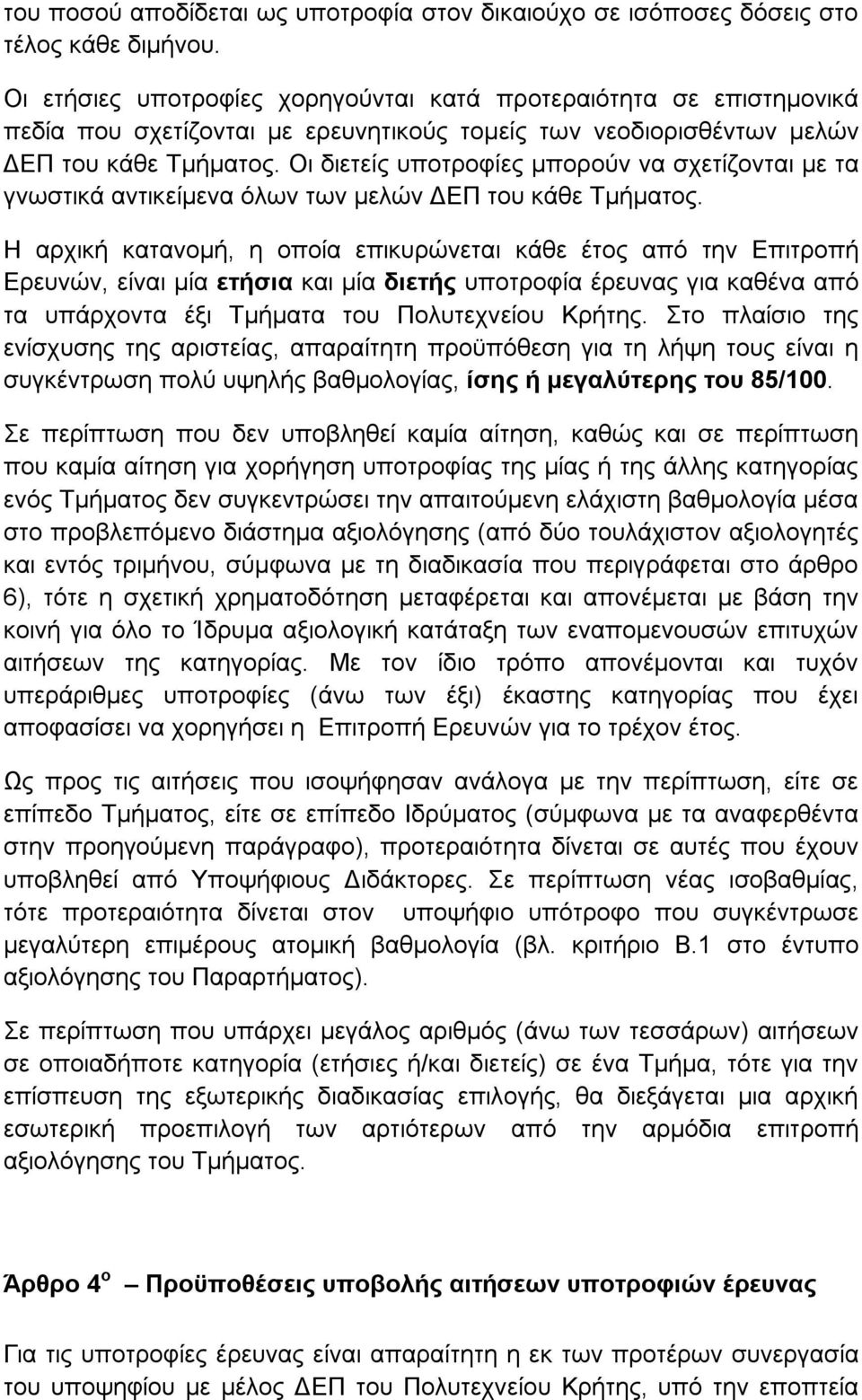 Οι διετείς υποτροφίες μπορούν να σχετίζονται με τα γνωστικά αντικείμενα όλων των μελών ΔΕΠ του κάθε Τμήματος.