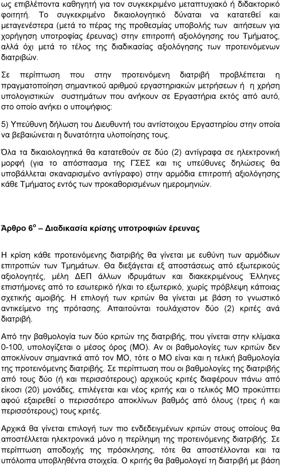 όχι μετά το τέλος της διαδικασίας αξιολόγησης των προτεινόμενων διατριβών.