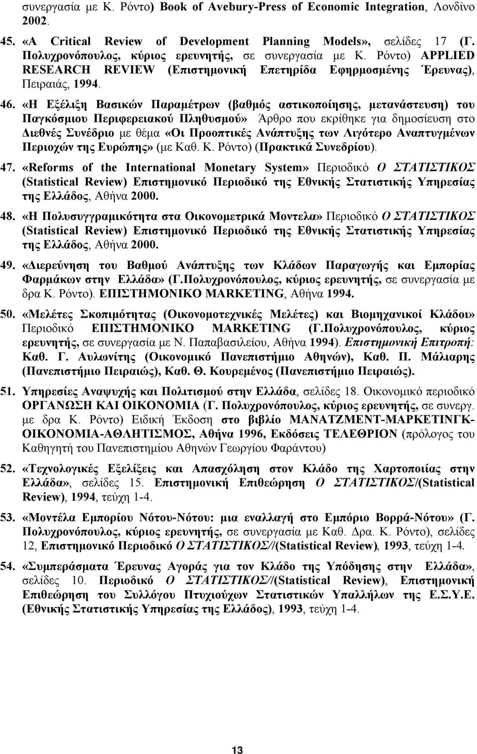 «Η Εξέλιξη Βασικών Παραμέτρων (βαθμός αστικοποίησης, μετανάστευση) του Παγκόσμιου Περιφερειακού Πληθυσμού» Άρθρο που εκρίθηκε για δημοσίευση στο Διεθνές Συνέδριο με θέμα «Οι Προοπτικές Ανάπτυξης των