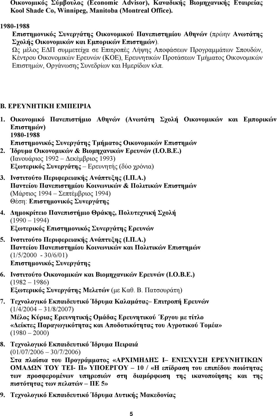 Ως μέλος ΕΔΠ συμμετείχα σε Επιτροπές Λήψης Αποφάσεων Προγραμμάτων Σπουδών, Κέντρου Οικονομικών Ερευνών (ΚΟΕ), Ερευνητικών Προτάσεων Τμήματος Οικονομικών Επιστημών, Οργάνωσης Συνεδρίων και Ημερίδων