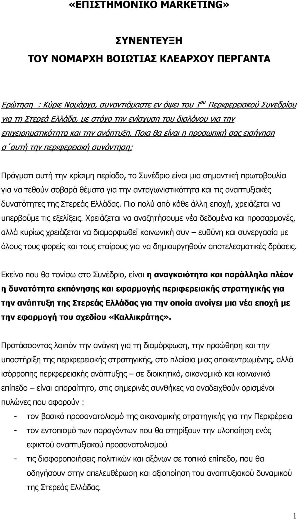 Πνηα ζα είλαη ε πξνζσπηθή ζαο εηζήγεζε ζ απηή ηελ πεξηθεξεηαθή ζπλάληεζε; Πξάγκαηη απηή ηελ θξίζηκε πεξίνδν, ην Σπλέδξην είλαη κηα ζεκαληηθή πξσηνβνπιία γηα λα ηεζνύλ ζνβαξά ζέκαηα γηα ηελ