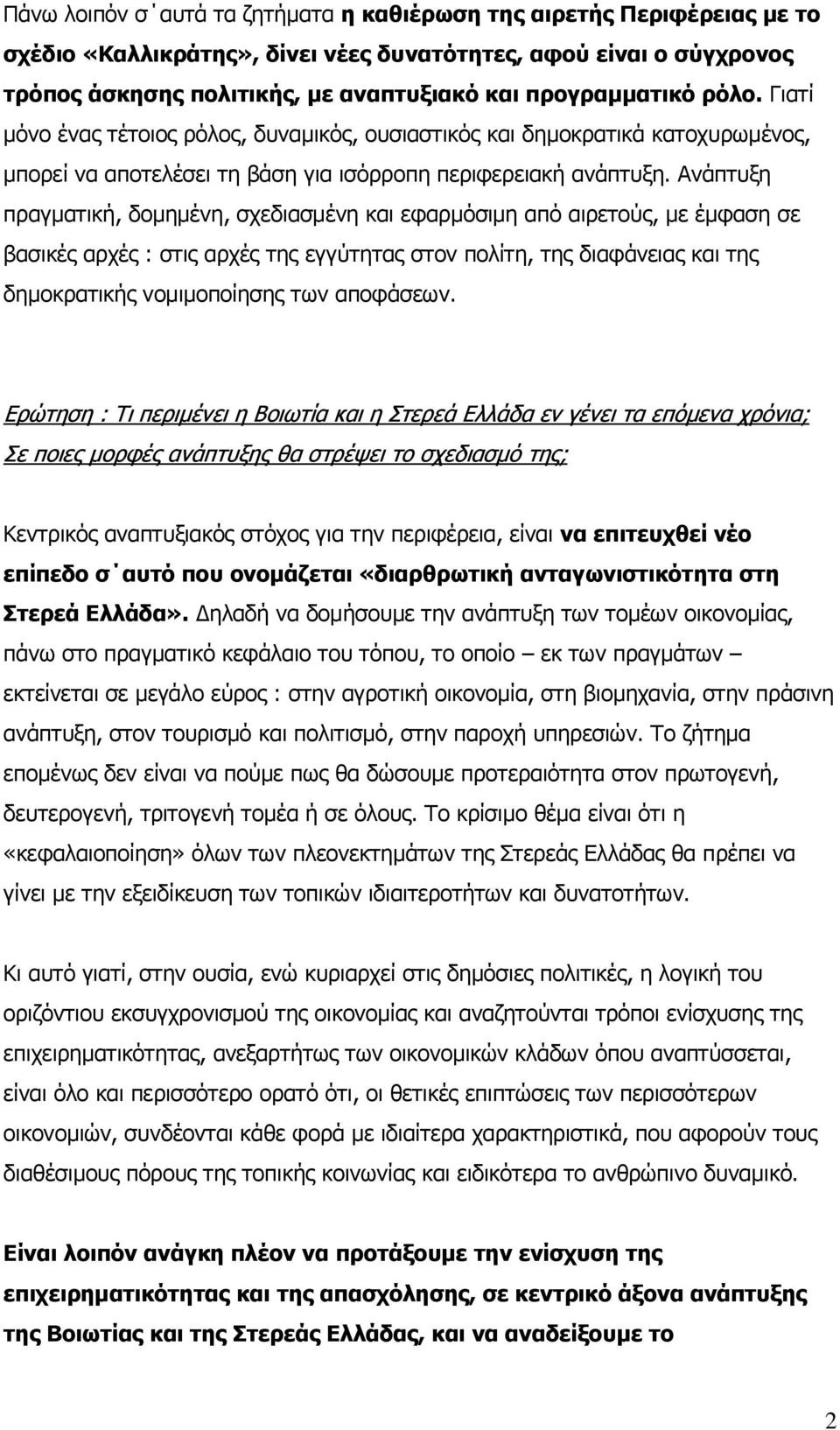 Αλάπηπμε πξαγκαηηθή, δνκεκέλε, ζρεδηαζκέλε θαη εθαξκόζηκε από αηξεηνύο, κε έκθαζε ζε βαζηθέο αξρέο : ζηηο αξρέο ηεο εγγύηεηαο ζηνλ πνιίηε, ηεο δηαθάλεηαο θαη ηεο δεκνθξαηηθήο λνκηκνπνίεζεο ησλ