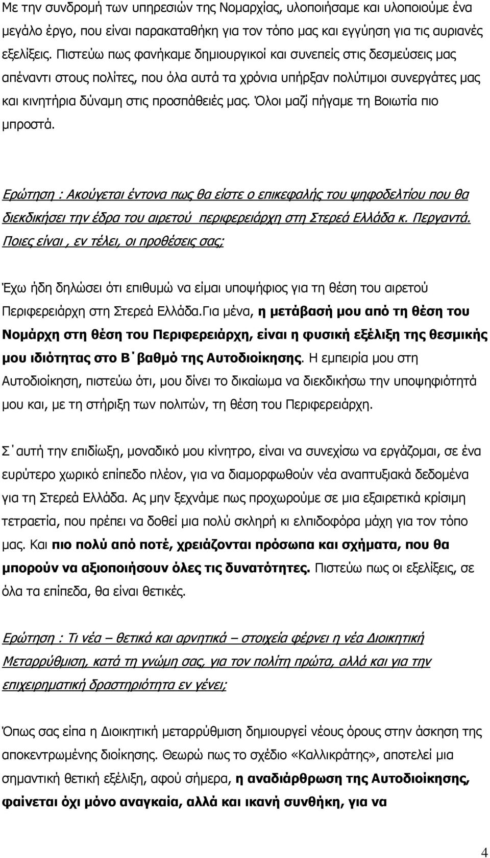 Όινη καδί πήγακε ηε Βνησηία πην κπξνζηά. Δξώηεζε : Αθνύγεηαη έληνλα πσο ζα είζηε ν επηθεθαιήο ηνπ ςεθνδειηίνπ πνπ ζα δηεθδηθήζεη ηελ έδξα ηνπ αηξεηνύ πεξηθεξεηάξρε ζηε Σηεξεά Διιάδα θ. Πεξγαληά.