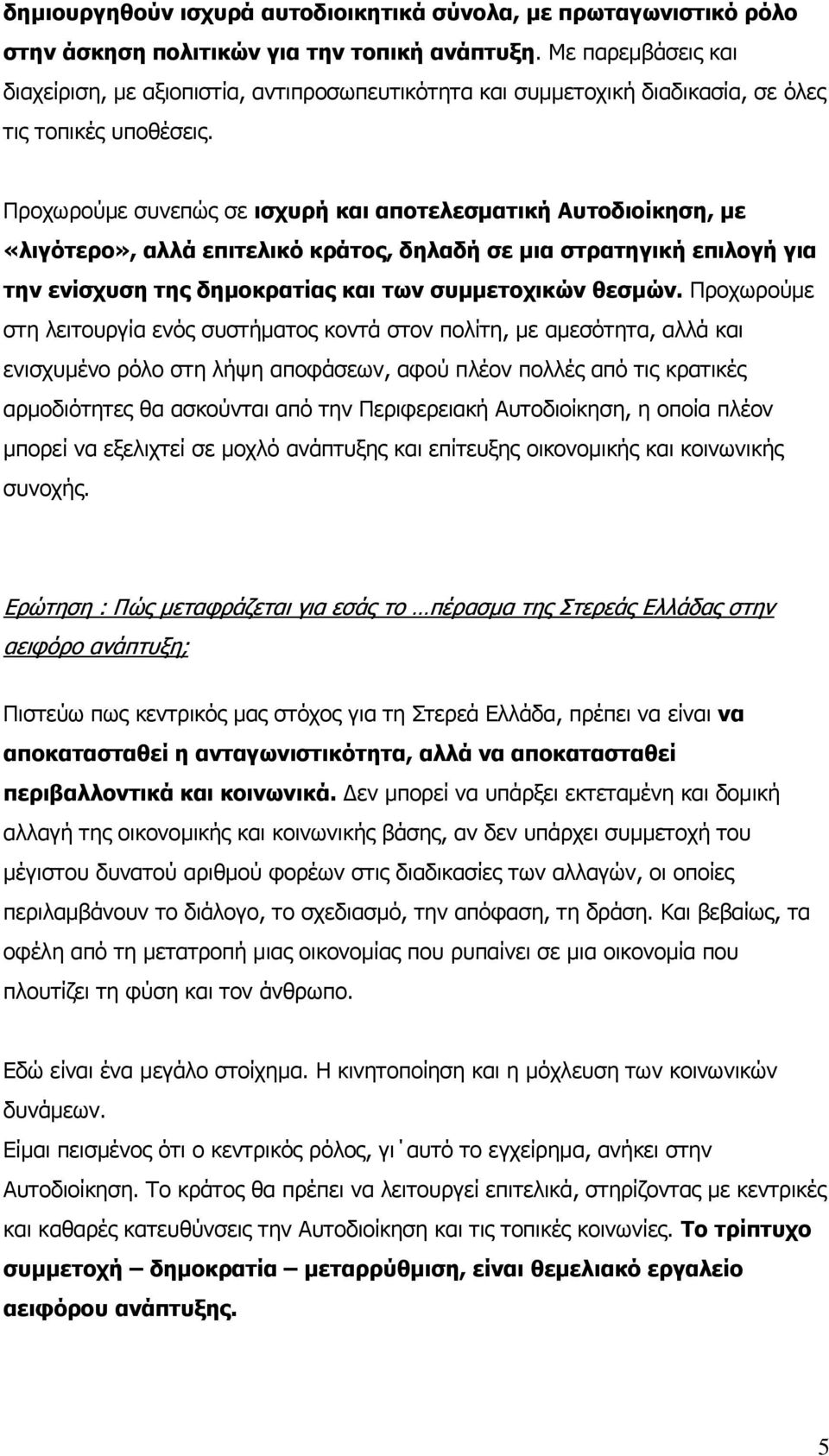 Πξνρσξνύκε ζπλεπώο ζε ηζρπξή θαη απνηειεζκαηηθή Απηνδηνίθεζε, κε «ιηγόηεξν», αιιά επηηειηθό θξάηνο, δειαδή ζε κηα ζηξαηεγηθή επηινγή γηα ηελ ελίζρπζε ηεο δεκνθξαηίαο θαη ηωλ ζπκκεηνρηθώλ ζεζκώλ.