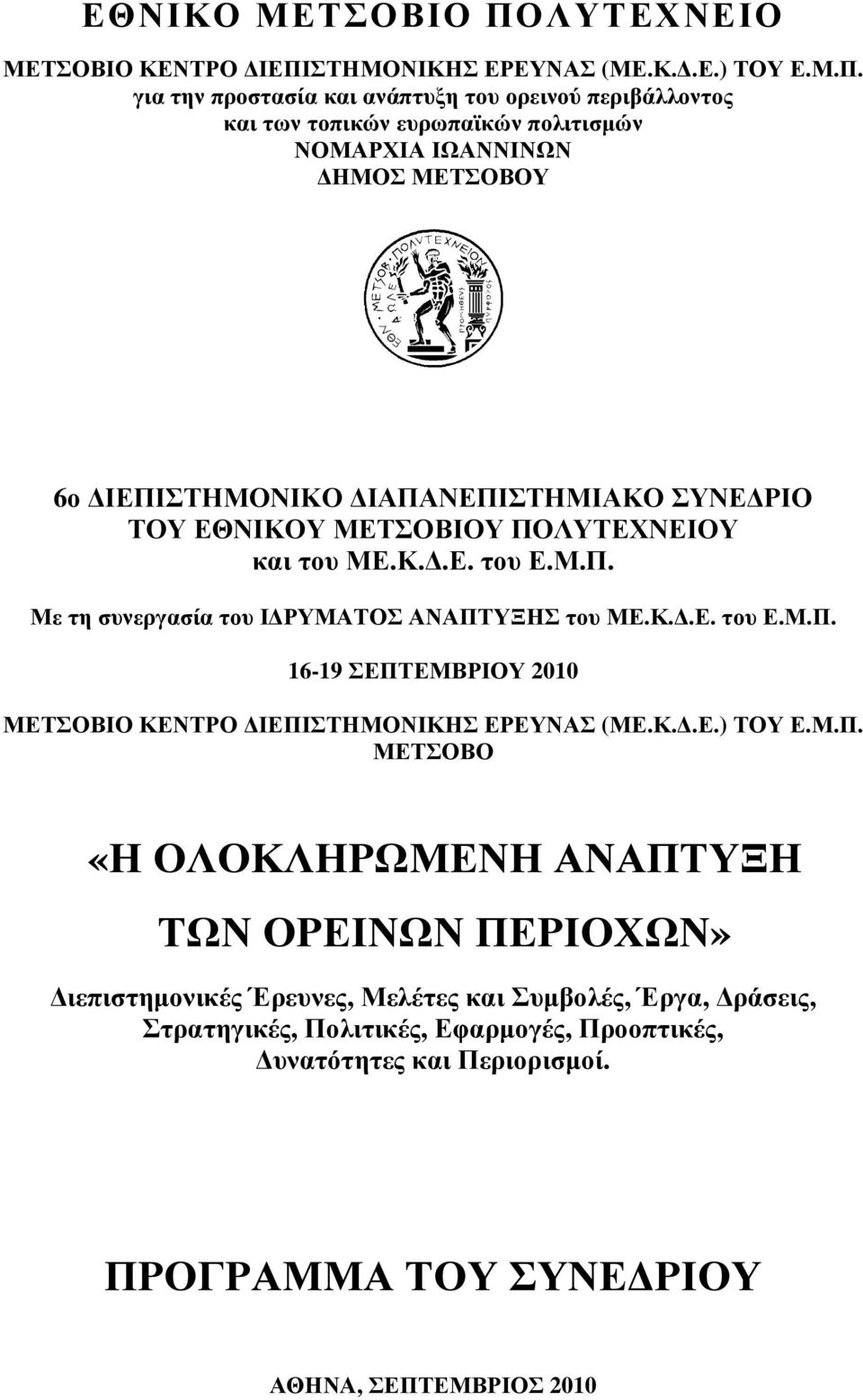 ΣΤΗΜΟΝΙΚΗΣ ΕΡΕΥΝΑΣ (ΜΕ.Κ..Ε.) ΤΟΥ Ε.Μ.Π.