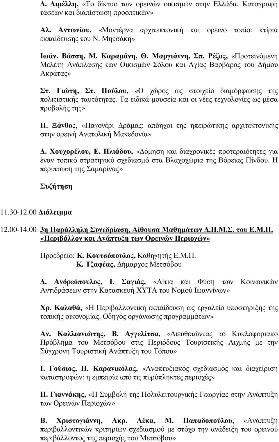 Πούλου, «Ο χώρος ως στοιχείο διαµόρφωσης της πολιτιστικής ταυτότητας. Τα ειδικά µουσεία και οι νέες τεχνολογίες ως µέσα προβολής της» Π.