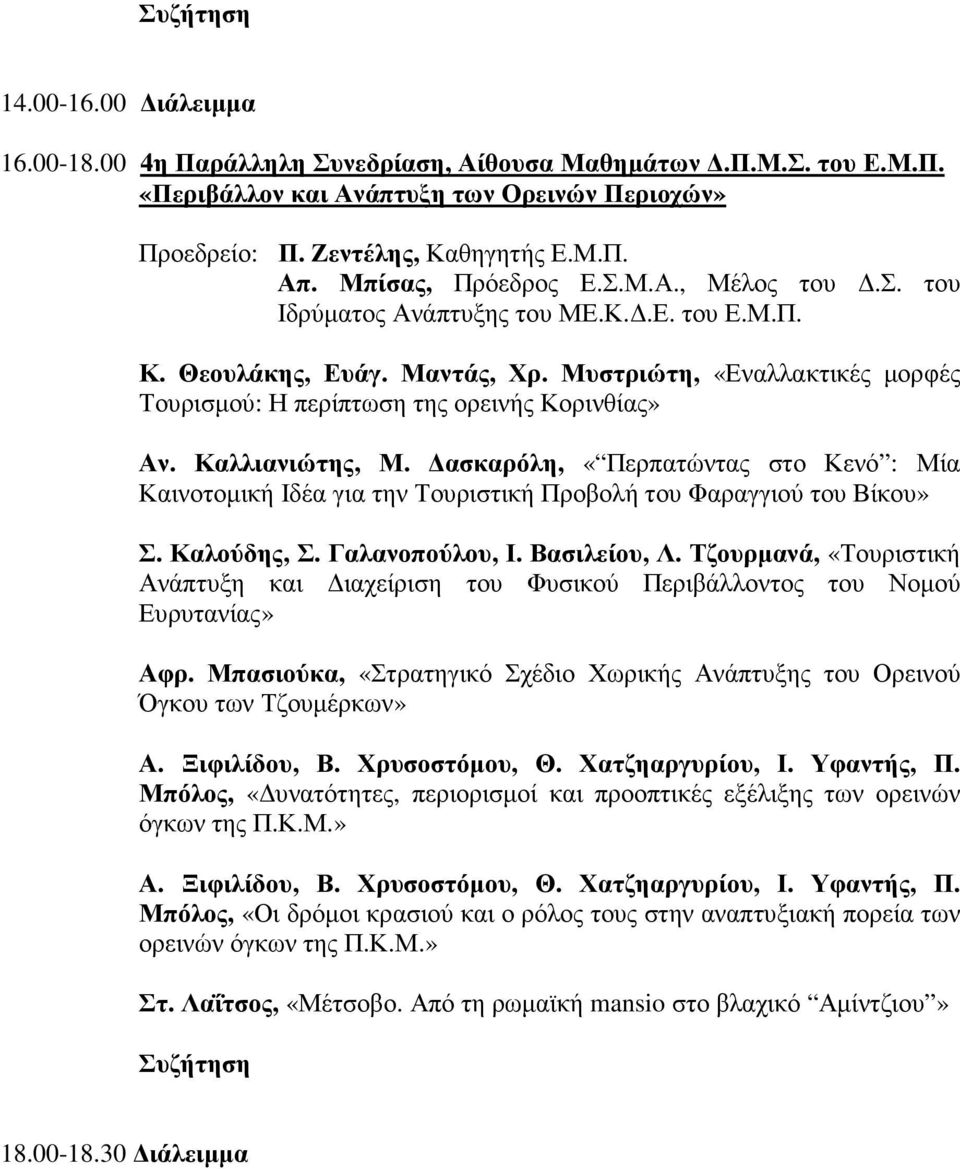 Μυστριώτη, «Εναλλακτικές µορφές Τουρισµού: Η περίπτωση της ορεινής Κορινθίας» Αν. Καλλιανιώτης, Μ.