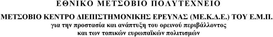 για την προστασία και ανάπτυξη του ορεινού