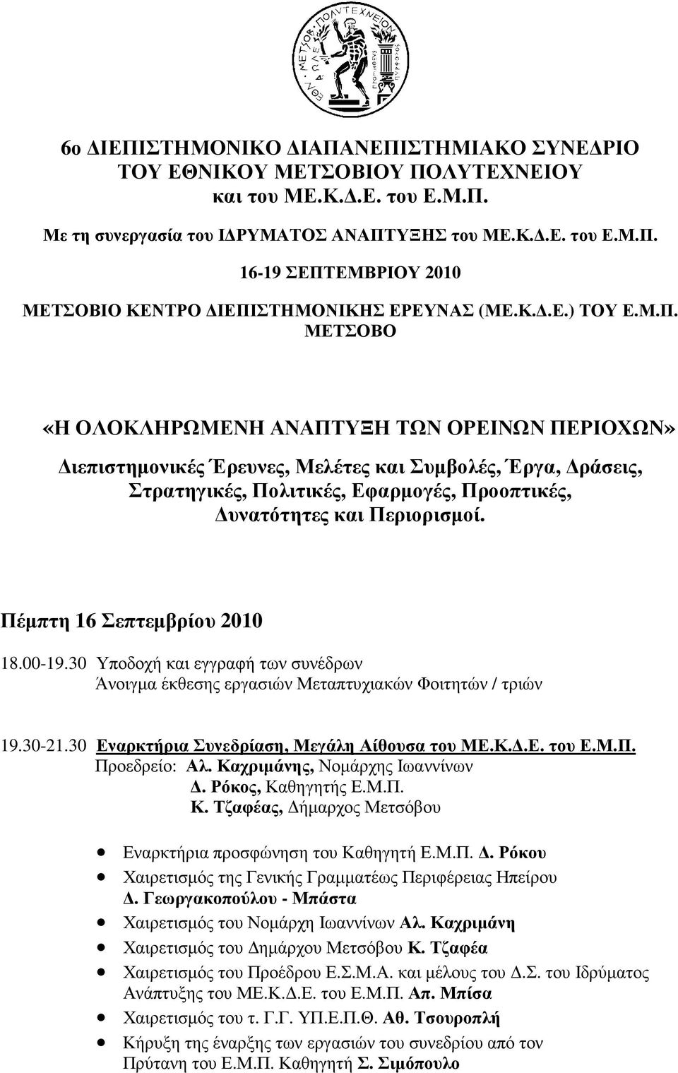 ΜΕΤΣΟΒΟ «Η ΟΛΟΚΛΗΡΩΜΕΝΗ ΑΝΑΠΤΥΞΗ ΤΩΝ ΟΡΕΙΝΩΝ ΠΕΡΙΟΧΩΝ» ιεπιστηµονικές Έρευνες, Μελέτες και Συµβολές, Έργα, ράσεις, Στρατηγικές, Πολιτικές, Εφαρµογές, Προοπτικές, υνατότητες και Περιορισµοί.