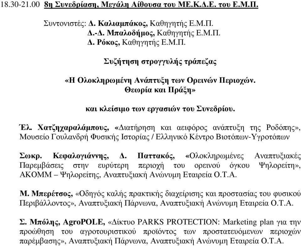 Χατζηχαραλάµπους, «ιατήρηση και αειφόρος ανάπτυξη της Ροδόπης», Μουσείο Γουλανδρή Φυσικής Ιστορίας / Ελληνικό Κέντρο Βιοτόπων-Υγροτόπων Σωκρ. Κεφαλογιάννης,.