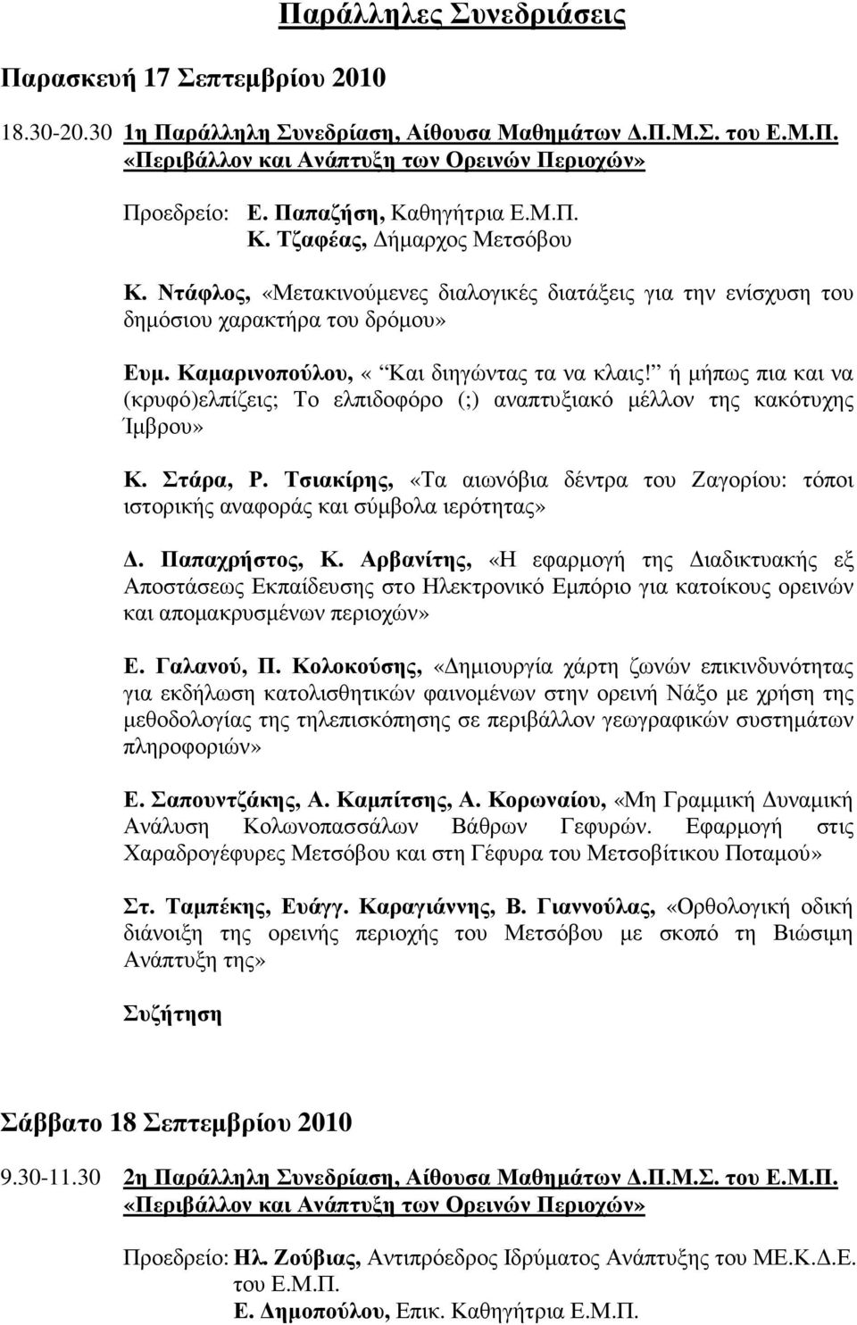 Καµαρινοπούλου, «Και διηγώντας τα να κλαις! ή µήπως πια και να (κρυφό)ελπίζεις; Το ελπιδοφόρο (;) αναπτυξιακό µέλλον της κακότυχης Ίµβρου» Κ. Στάρα, Ρ.