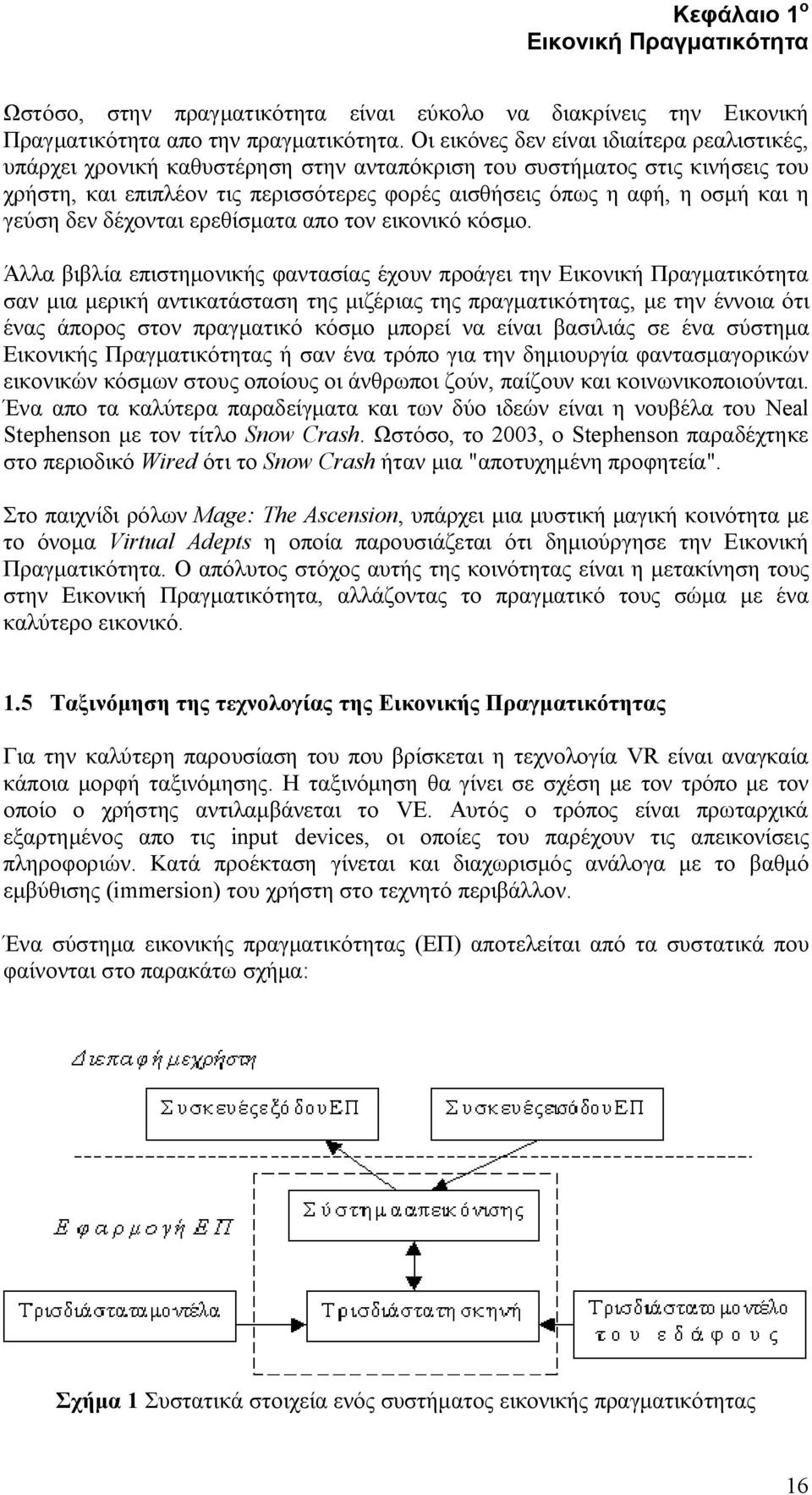 η γεύση δεν δέχονται ερεθίσματα απο τον εικονικό κόσμο.