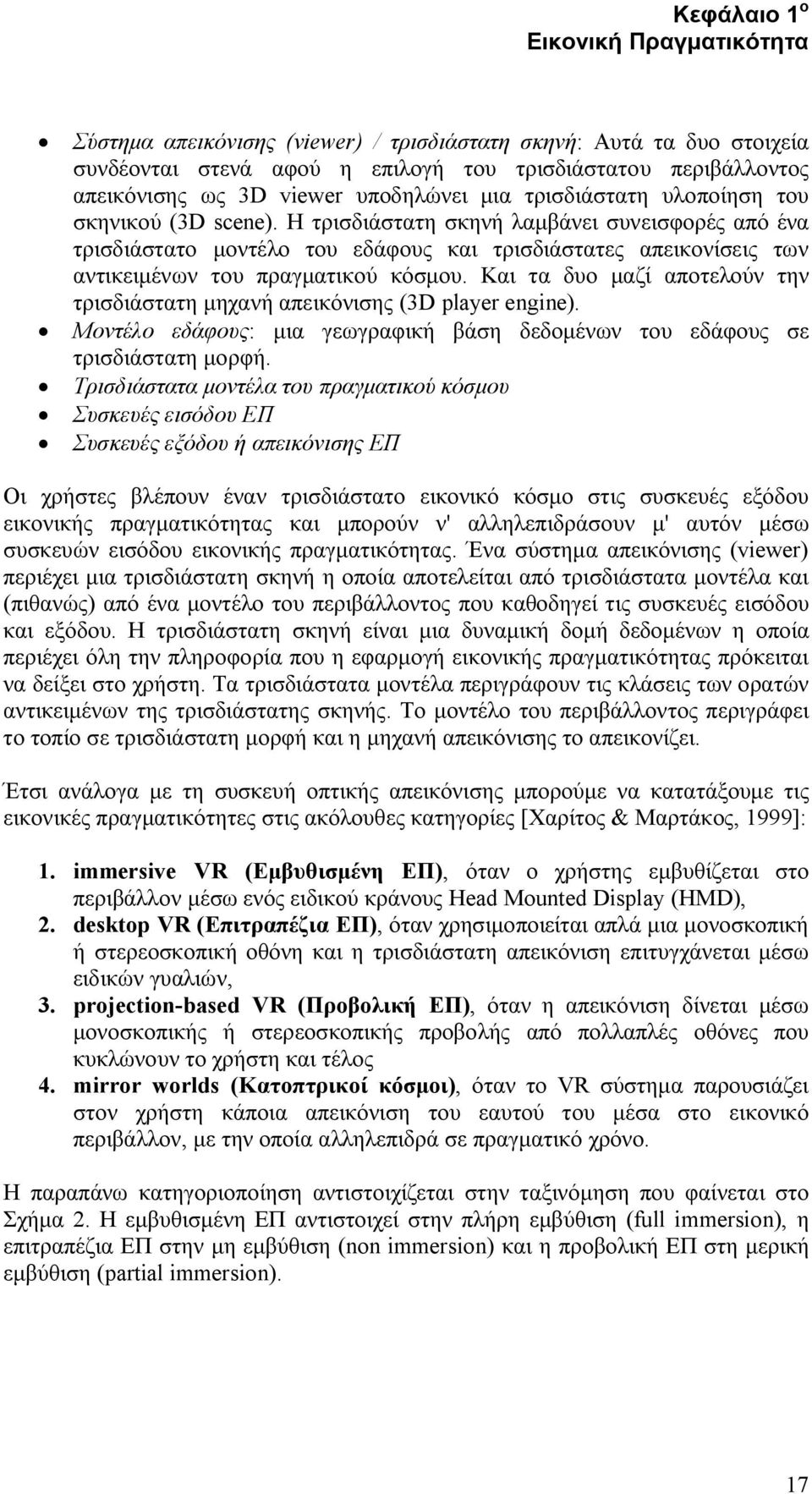 Η τρισδιάστατη σκηνή λαμβάνει συνεισφορές από ένα τρισδιάστατο μοντέλο του εδάφους και τρισδιάστατες απεικονίσεις των αντικειμένων του πραγματικού κόσμου.