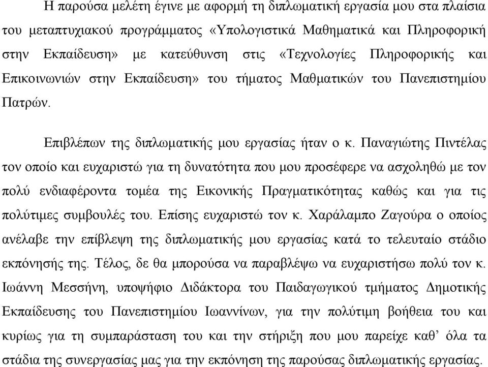 Παναγιώτης Πιντέλας τον οποίο και ευχαριστώ για τη δυνατότητα που μου προσέφερε να ασχοληθώ με τον πολύ ενδιαφέροντα τομέα της Εικονικής Πραγματικότητας καθώς και για τις πολύτιμες συμβουλές του.