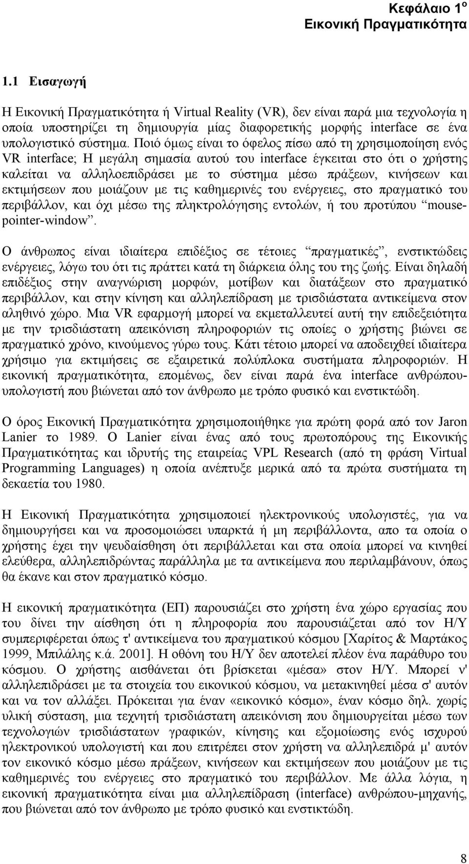 Ποιό όμως είναι το όφελος πίσω από τη χρησιμοποίηση ενός VR interface; Η μεγάλη σημασία αυτού του interface έγκειται στο ότι ο χρήστης καλείται να αλληλοεπιδράσει με το σύστημα μέσω πράξεων, κινήσεων