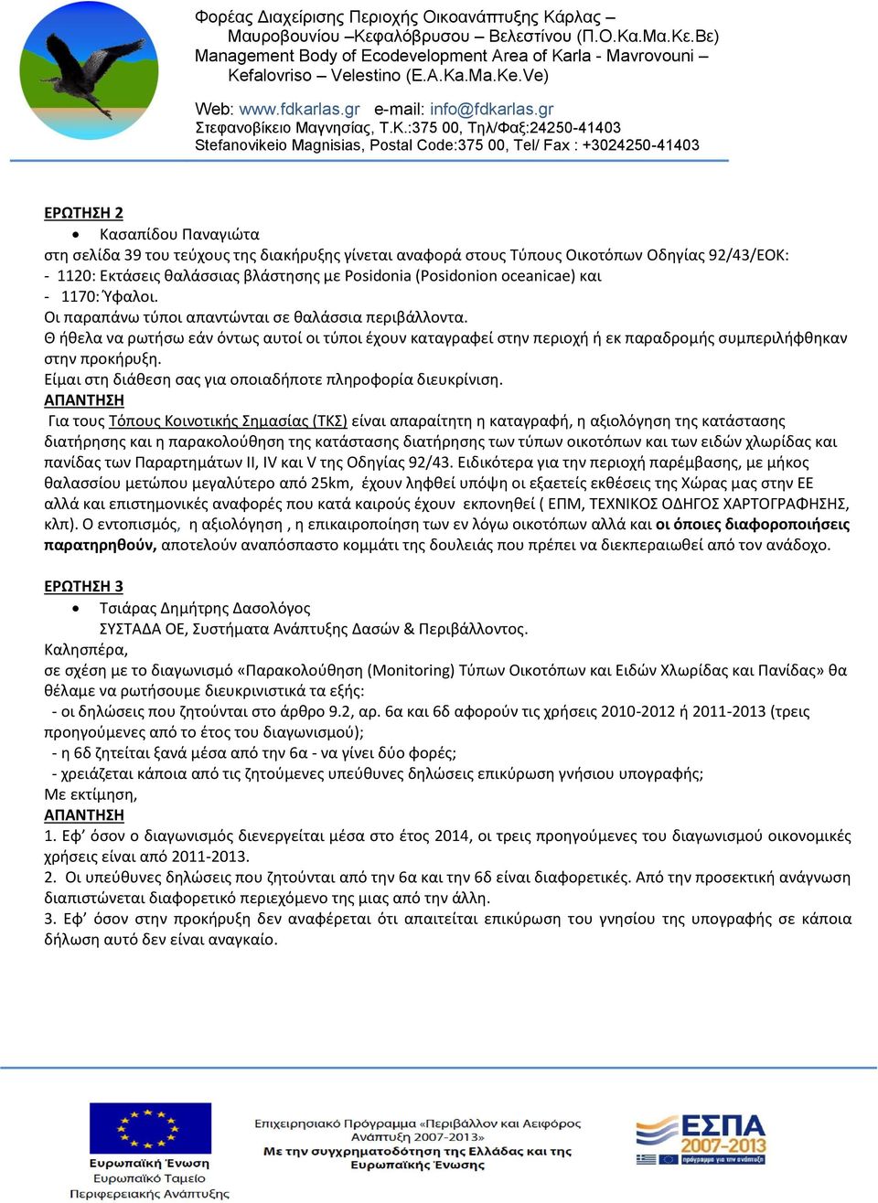 Θ ήθελα να ρωτήσω εάν όντως αυτοί οι τύποι έχουν καταγραφεί στην περιοχή ή εκ παραδρομής συμπεριλήφθηκαν στην προκήρυξη. Είμαι στη διάθεση σας για οποιαδήποτε πληροφορία διευκρίνιση.