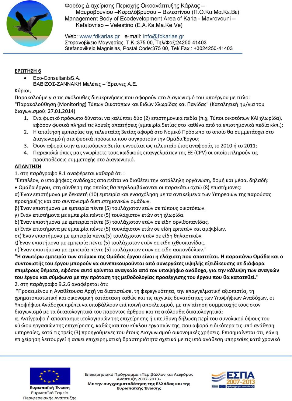 Τύποι οικοτόπων ΚΑΙ χλωρίδα), εφόσον φυσικά πληρεί τις λοιπές απαιτήσεις (εμπειρία 5ετίας στο καθένα από τα επιστημονικά πεδία κλπ.); 2.