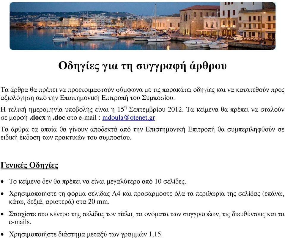 gr Τα άρθρα τα οποία θα γίνουν αποδεκτά από την Επιστημονική Επιτροπή θα συμπεριληφθούν σε ειδική έκδοση των πρακτικών του συμποσίου.