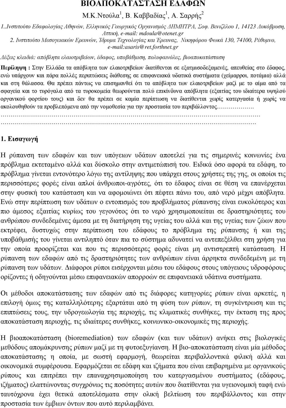 gr Λέξεις κλειδιά: απόβλητα ελαιοτριβείων, έδαφος, υποβάθμιση, πολυφαινόλες, βιοαποκατάσταση Περίληψη : Στην Ελλάδα τα απόβλητα των ελαιοτριβείων διατίθενται σε εξατμισοδεξαμενές, απευθείας στο