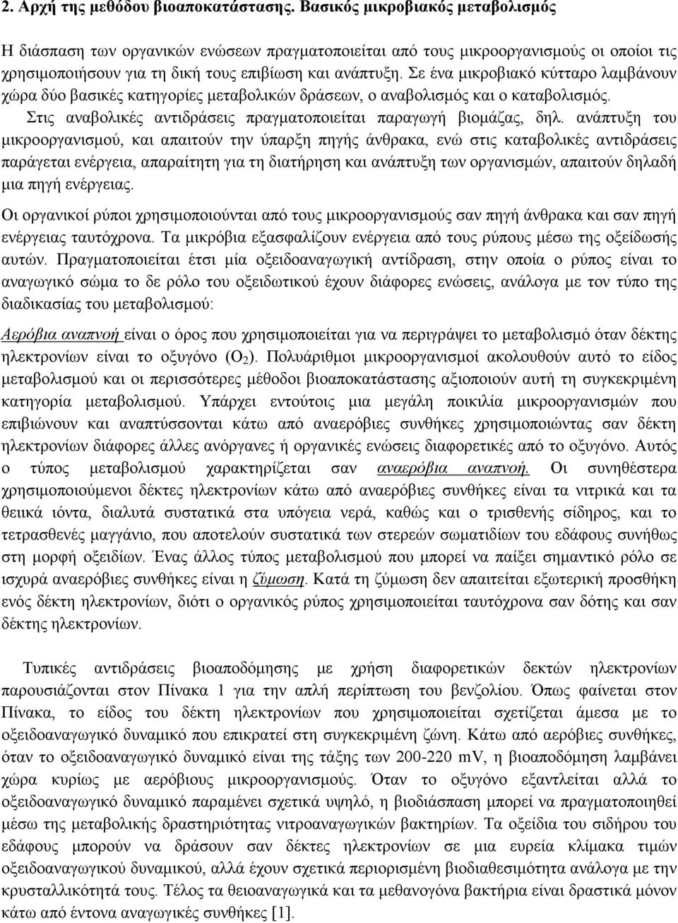 Σε ένα μικροβιακό κύτταρο λαμβάνουν χώρα δύο βασικές κατηγορίες μεταβολικών δράσεων, ο αναβολισμός και ο καταβολισμός. Στις αναβολικές αντιδράσεις πραγματοποιείται παραγωγή βιομάζας, δηλ.