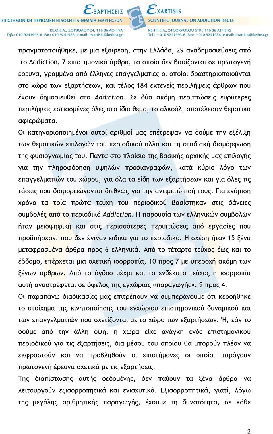 Σε δύο ακόµη περιπτώσεις ευρύτερες περιλήψεις εστιασµένες όλες στο ίδιο θέµα, το αλκοόλ, αποτέλεσαν θεµατικά αφιερώµατα.