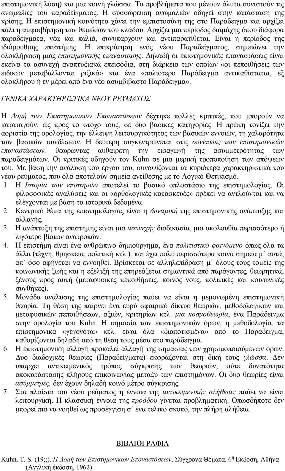 Αρχίζει µια περίοδος διαµάχης όπου διάφορα παραδείγµατα, νέα και παλιά, συνυπάρχουν και αντιπαρατίθεται. Είναι η περίοδος της ιδιόρρυθµης επιστήµης.