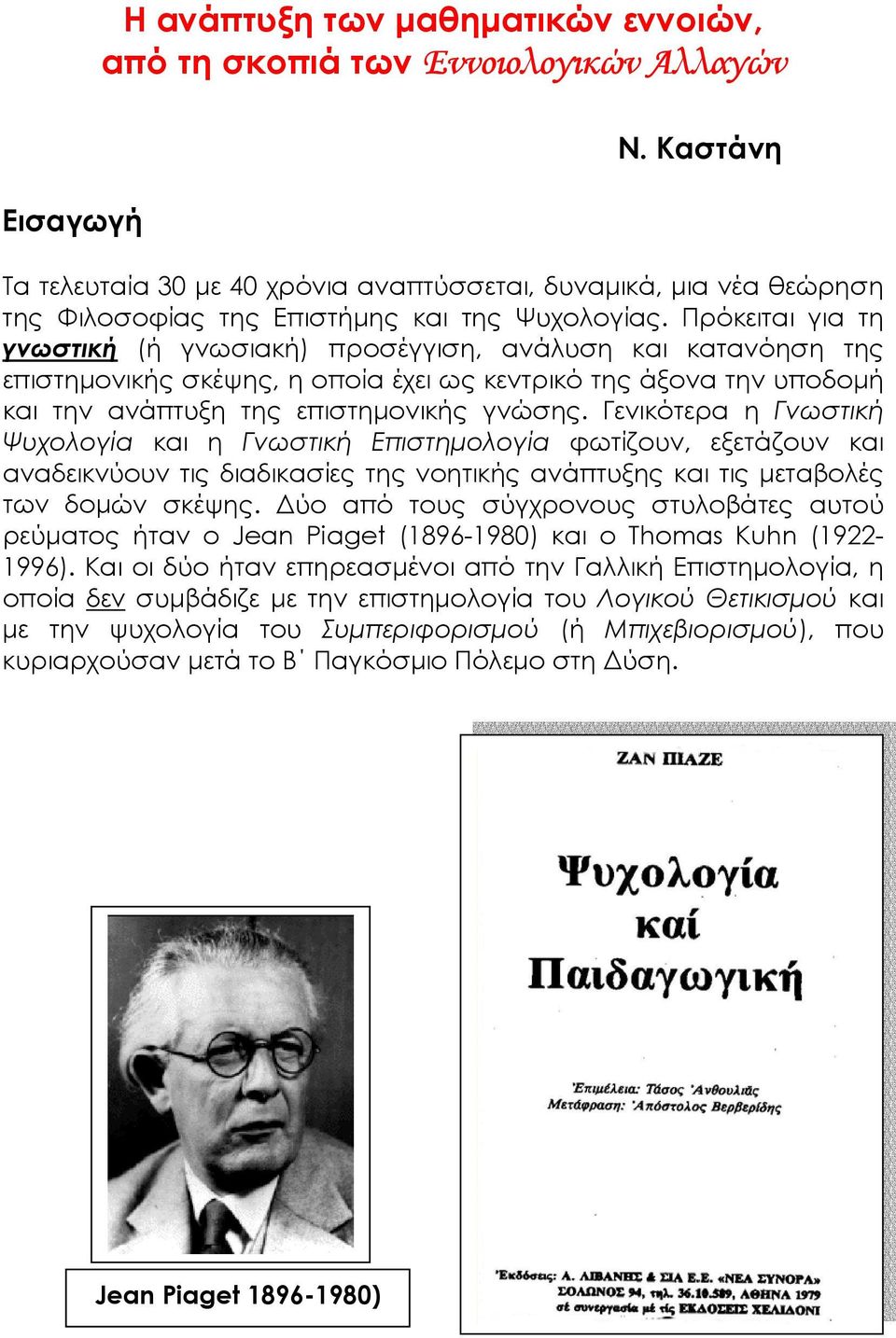 Πρόκειται για τη γνωστική (ή γνωσιακή) προσέγγιση, ανάλυση και κατανόηση της επιστηµονικής σκέψης, η οποία έχει ως κεντρικό της άξονα την υποδοµή και την ανάπτυξη της επιστηµονικής γνώσης.