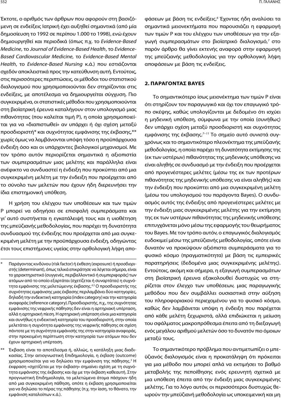 ά.) που εστιάζονται σχεδόν αποκλειστικά προς την κατεύθυνση αυτή.