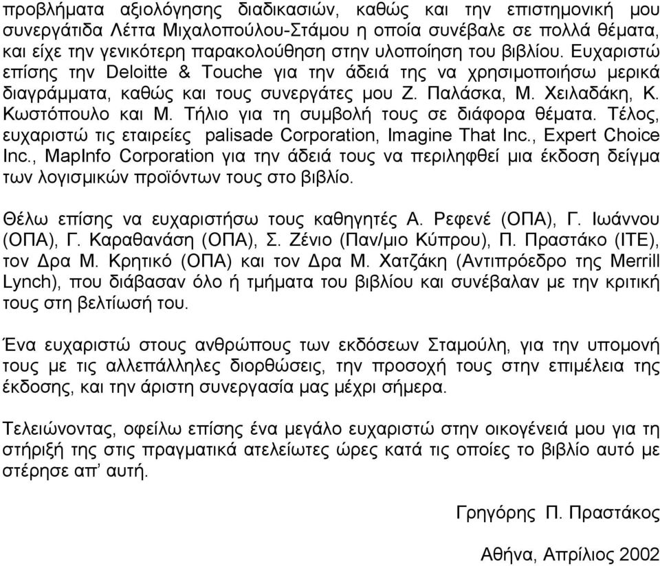 Τήλιο για τη συµβολή τους σε διάφορα θέµατα. Τέλος, ευχαριστώ τις εταιρείες palisade Corporation, Imagine That Inc., Expert Choice Inc.