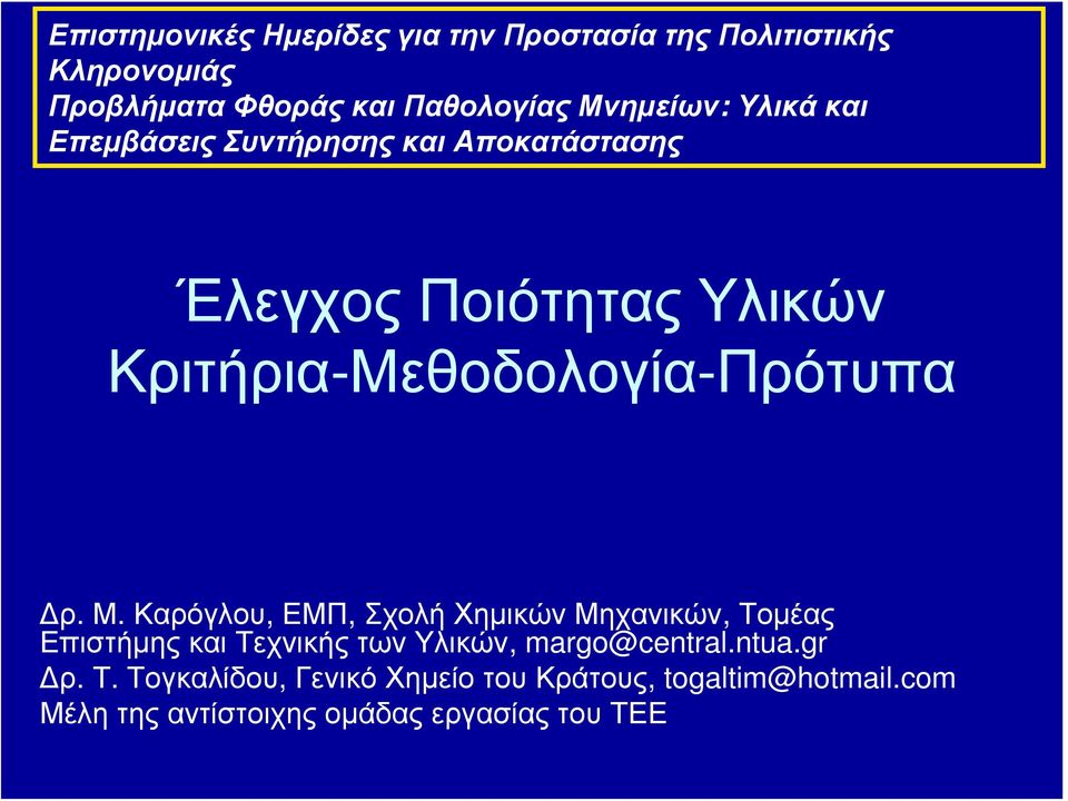 Κριτήρια-Μεθοδολογία-Πρότυπα Δρ. Μ.