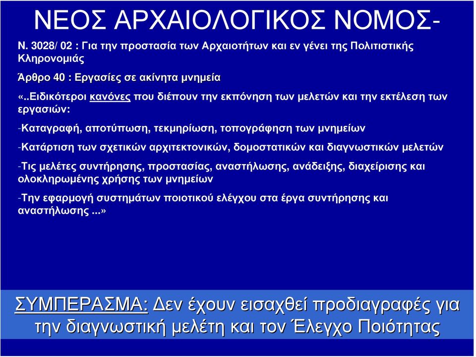 σχετικών αρχιτεκτονικών, δομοστατικών και διαγνωστικών μελετών -Τις μελέτες συντήρησης, προστασίας, αναστήλωσης, ανάδειξης, διαχείρισης και ολοκληρωμένης χρήσης των