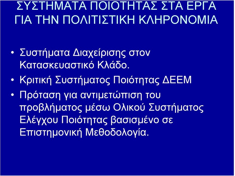 Κριτική Συστήματος Ποιότητας ΔΕΕΜ Πρόταση για αντιμετώπιση του