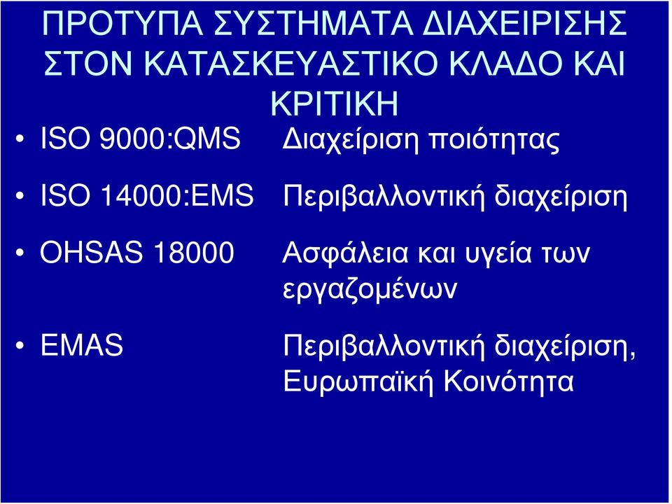 OHSAS 18000 EMAS Περιβαλλοντική διαχείριση Ασφάλεια και