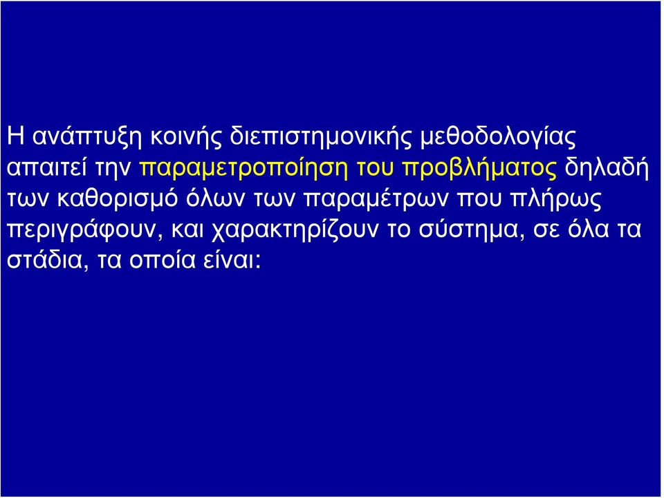 καθορισμό όλων των παραμέτρων που πλήρως περιγράφουν,