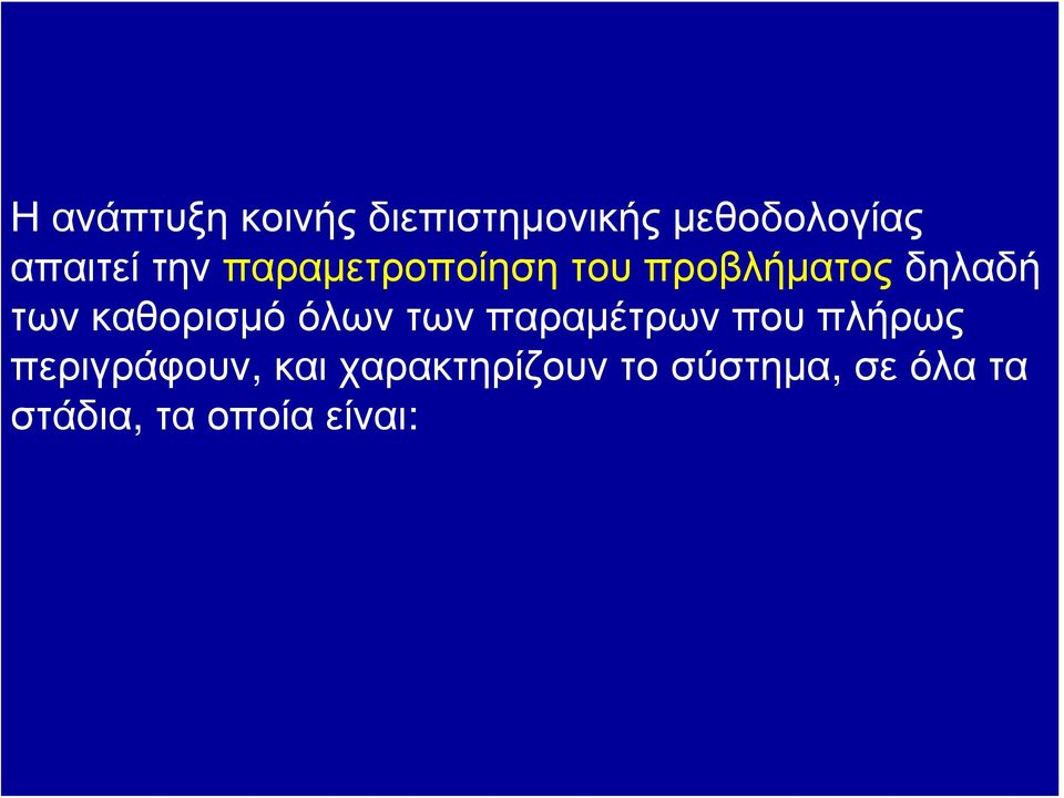 καθορισμό όλων των παραμέτρων που πλήρως περιγράφουν,