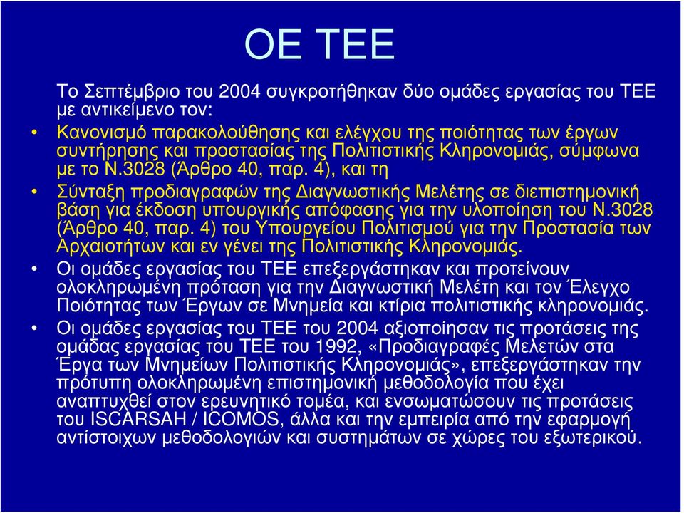 3028 (Άρθρο 40, παρ. 4) του Υπουργείου Πολιτισμού για την Προστασία των Αρχαιοτήτων και εν γένει της Πολιτιστικής Κληρονομιάς.