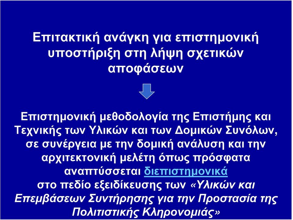 την δομική ανάλυση και την αρχιτεκτονική μελέτη όπως πρόσφατα αναπτύσσεται διεπιστημονικά στο