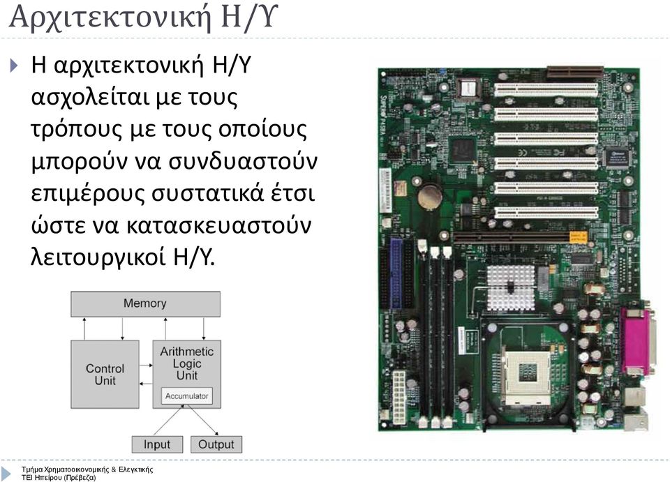 μπορούν να συνδυαστούν επιμέρους συστατικά