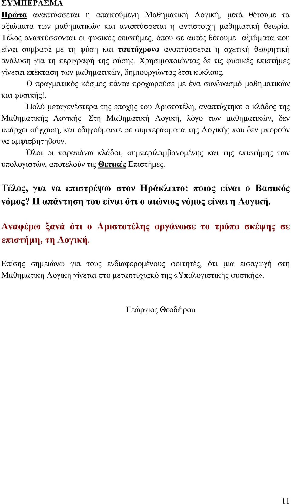 Χρησιμοποιώντας δε τις φυσικές επιστήμες γίνεται επέκταση των μαθηματικών, δημιουργώντας έτσι κύκλους. Ο πραγματικός κόσμος πάντα προχωρούσε με ένα συνδυασμό μαθηματικών και φυσικής!