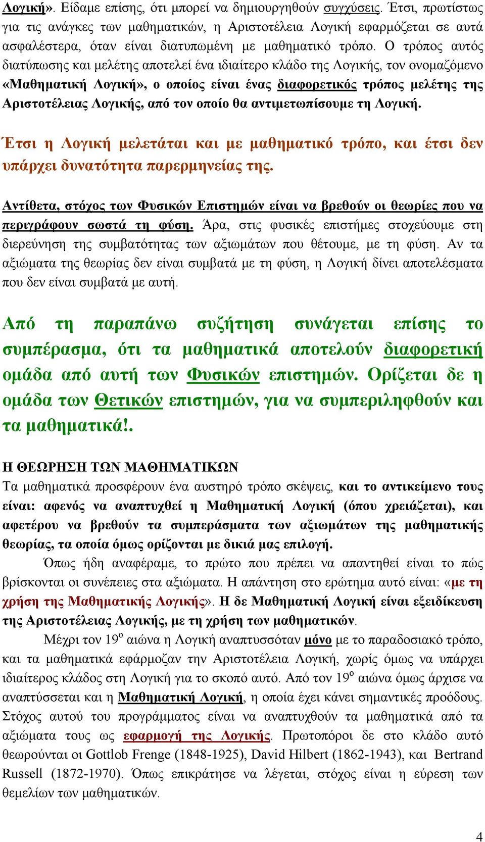 Ο τρόπος αυτός διατύπωσης και μελέτης αποτελεί ένα ιδιαίτερο κλάδο της Λογικής, τον ονομαζόμενο «Μαθηματική Λογική», ο οποίος είναι ένας διαφορετικός τρόπος μελέτης της Αριστοτέλειας Λογικής, από τον