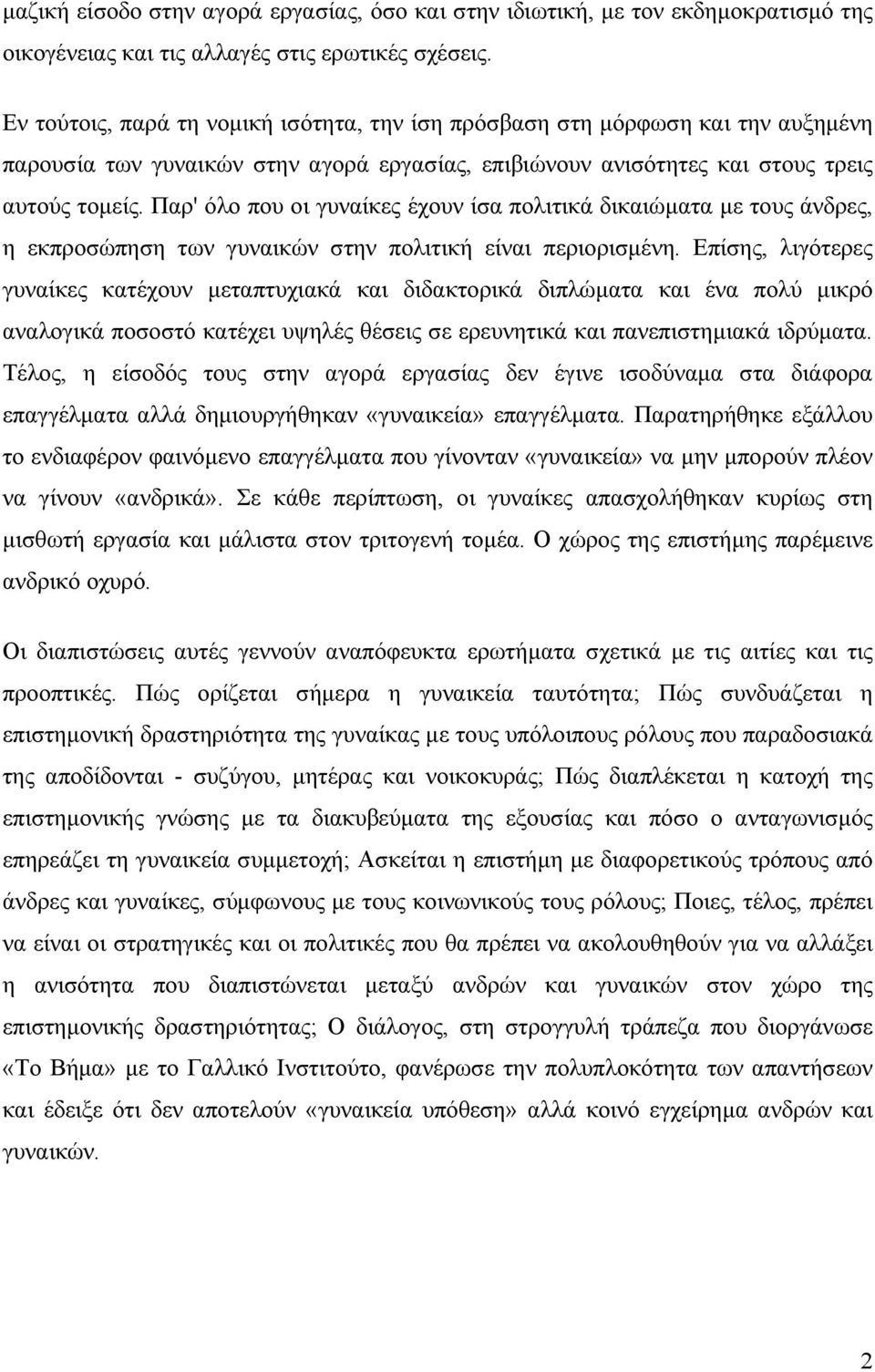 Παρ' όλο που οι γυναίκες έχουν ίσα πολιτικά δικαιώµατα µε τους άνδρες, η εκπροσώπηση των γυναικών στην πολιτική είναι περιορισµένη.