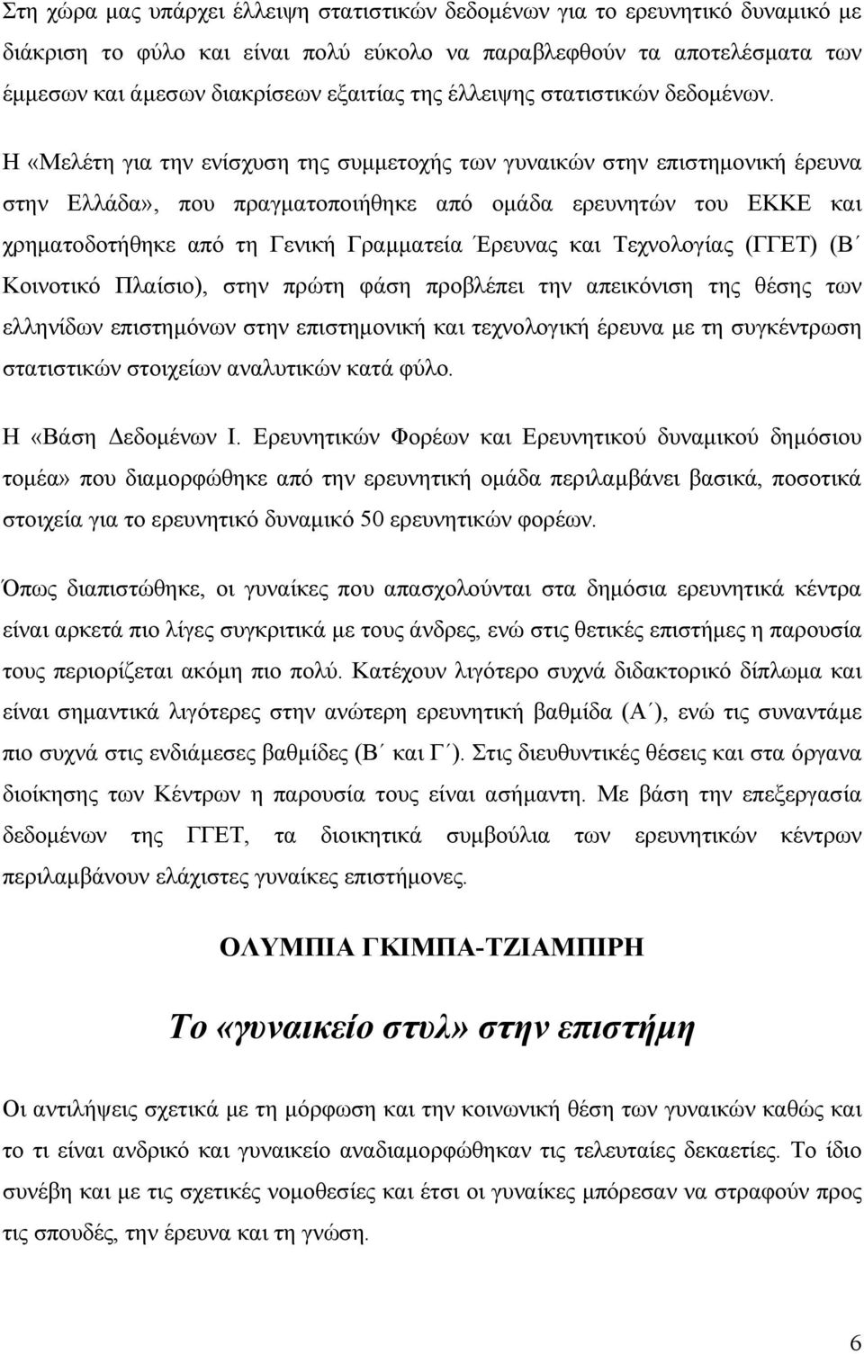 Η «Μελέτη για την ενίσχυση της συµµετοχής των γυναικών στην επιστηµονική έρευνα στην Ελλάδα», που πραγµατοποιήθηκε από οµάδα ερευνητών του ΕΚΚΕ και χρηµατοδοτήθηκε από τη Γενική Γραµµατεία Έρευνας