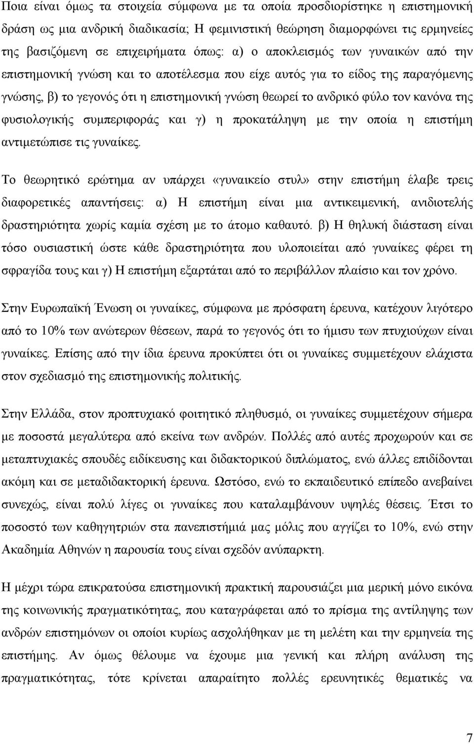 της φυσιολογικής συµπεριφοράς και γ) η προκατάληψη µε την οποία η επιστήµη αντιµετώπισε τις γυναίκες.