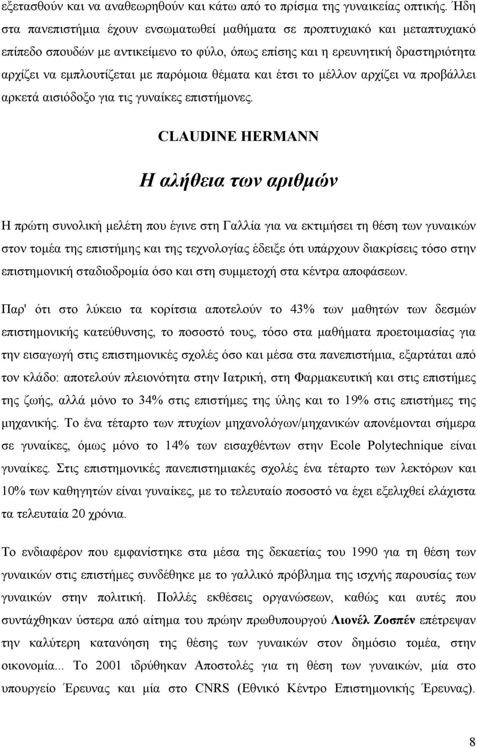 θέµατα και έτσι το µέλλον αρχίζει να προβάλλει αρκετά αισιόδοξο για τις γυναίκες επιστήµονες.